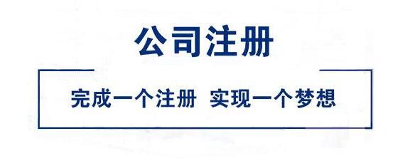 長沙公司注冊、株洲公司注冊、湘潭公司注冊